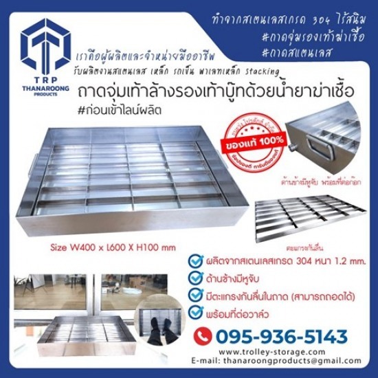 ถาดจุ่มเท้าล้างรองเท้าบู๊ทด้วยน้ำยาฆ่าเชื้อ
