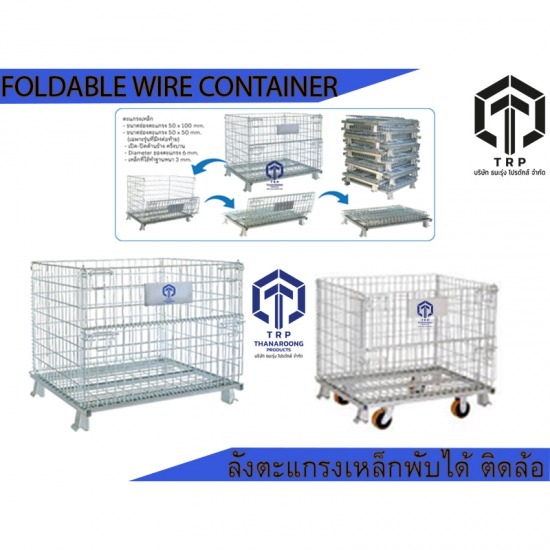 foldable wire container ลังตะแกรงเหล็กพับได้ - บริษัท ธนะรุ่ง โปรดักส์ จำกัด