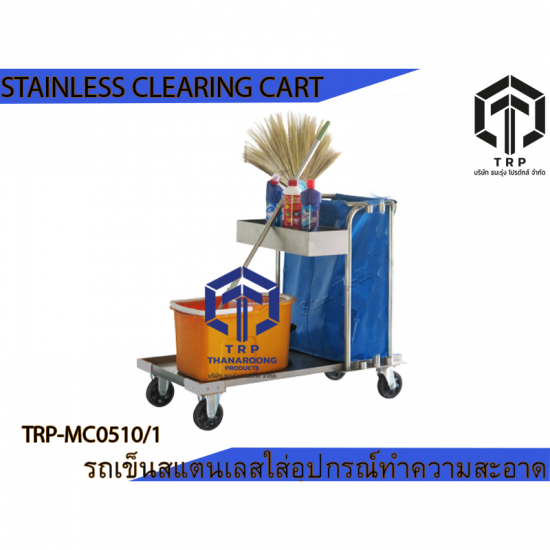 stainless maid cart trp-mc0510-1รถเข็นแม่บ้านสแตนเลส - บริษัท ธนะรุ่ง โปรดักส์ จำกัด